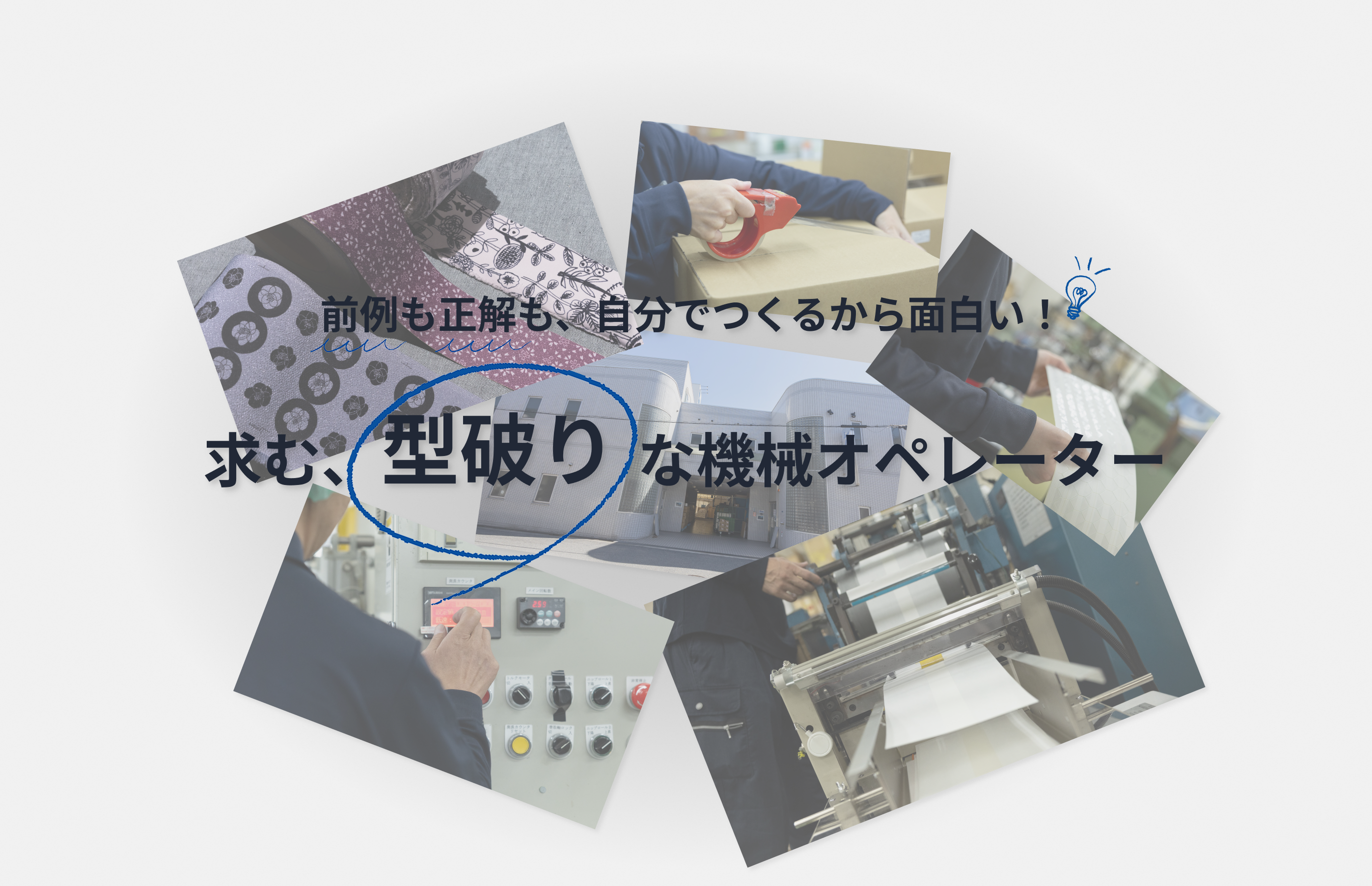 前例も正解も、自分でつくるから面白い！求む、型破りな機械オペレーター